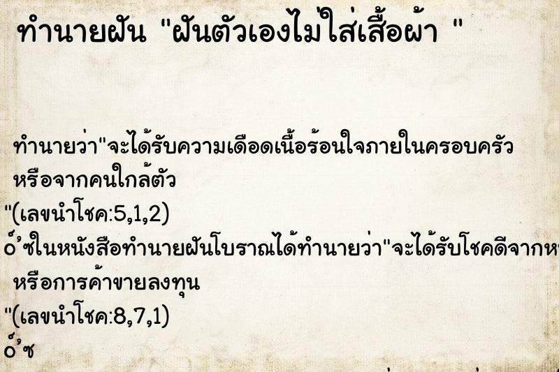 ทำนายฝัน ฝันตัวเองไม่ใส่เสื้อผ้า 